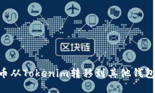 如何将TH币从Tokenim转移到其他钱包:详细指南