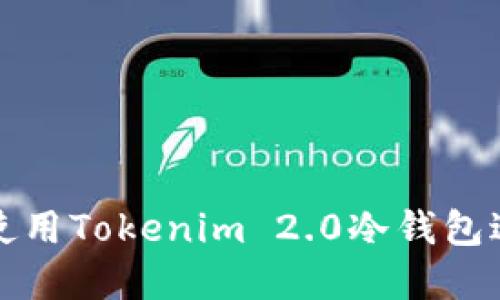 如何安全高效地使用Tokenim 2.0冷钱包进行加密货币管理