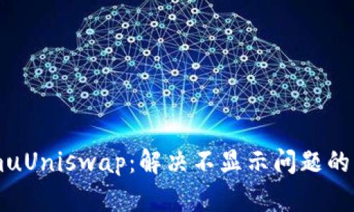 TokenImuUniswap:解决不显示问题的终极指南