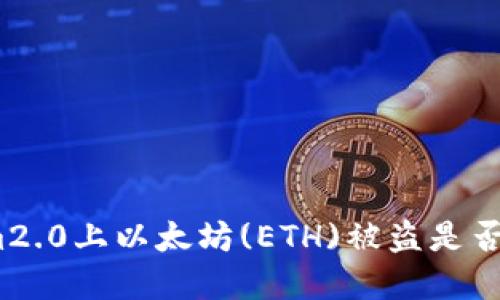 在Tokenim2.0上以太坊(ETH)被盗是否可以立案?