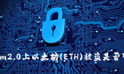 在Tokenim2.0上以太坊(ETH)被盗是否可以立案?