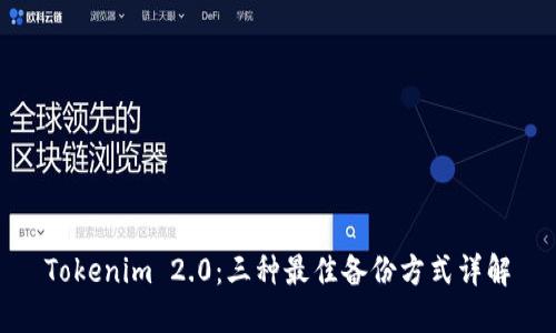Tokenim 2.0:三种最佳备份方式详解