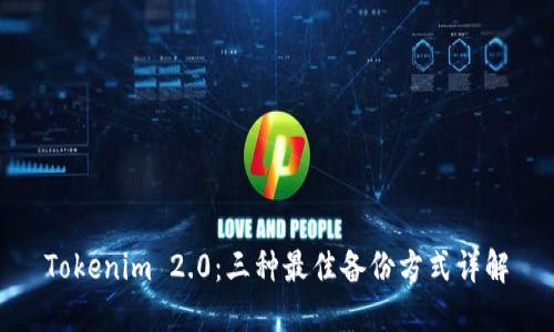 Tokenim 2.0:三种最佳备份方式详解