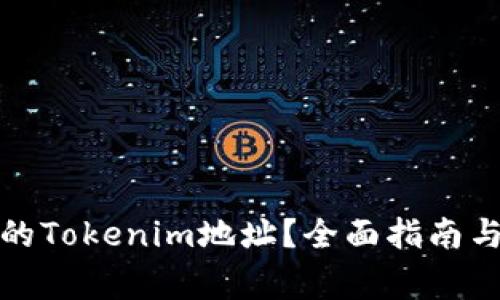 如何查看自己的Tokenim地址？全面指南与常见问题解答