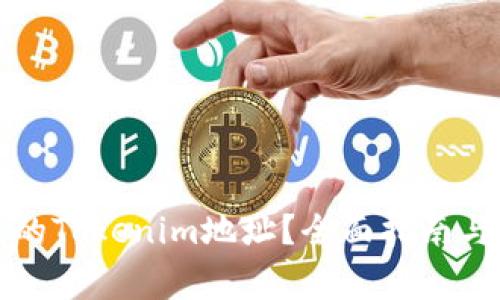 如何查看自己的Tokenim地址？全面指南与常见问题解答