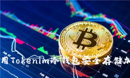 如何使用Tokenim冷钱包安全存储加密货币
