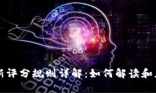 区块链最新评分规则详解:如何解读和应用新规则