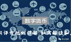 区块链最新评分规则详解