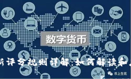 区块链最新评分规则详解:如何解读和应用新规则