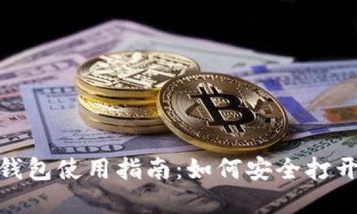 Tokenim 2.0冷钱包使用指南:如何安全打开和管理数字资产