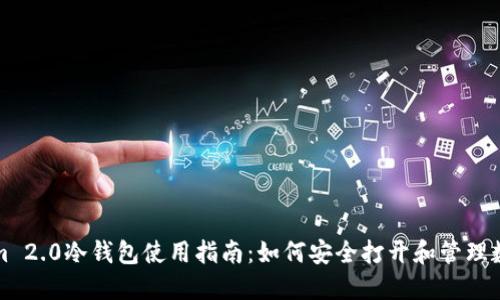 Tokenim 2.0冷钱包使用指南:如何安全打开和管理数字资产