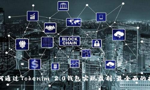 如何通过Tokenim 2.0钱包实现盈利:最全面的指南