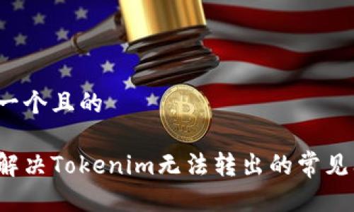 思考一个且的
如何解决Tokenim无法转出的常见问题?