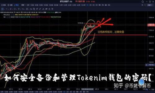 如何安全备份和管理Tokenim钱包的密码?