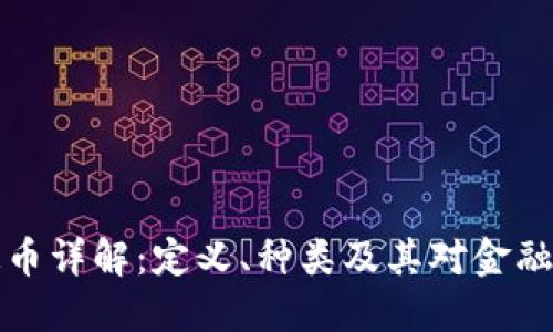 区块链稳定币详解：定义、种类及其对金融未来的影响