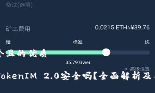 思考一个且的优质
PP下载TokenIM 2.0安全吗?全面解析及用户指南