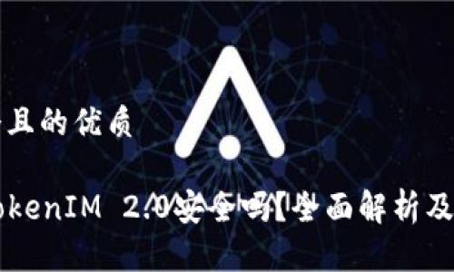 思考一个且的优质
PP下载TokenIM 2.0安全吗?全面解析及用户指南