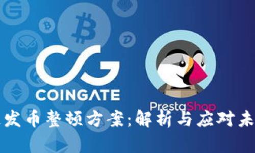 区块链发币整顿方案：解析与应对未来挑战