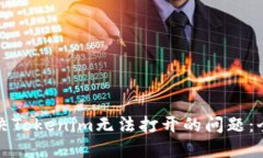 如何解决Tokenim无法打开的