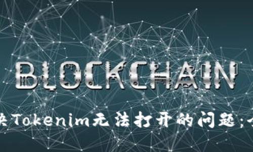 如何解决Tokenim无法打开的问题:全面指南