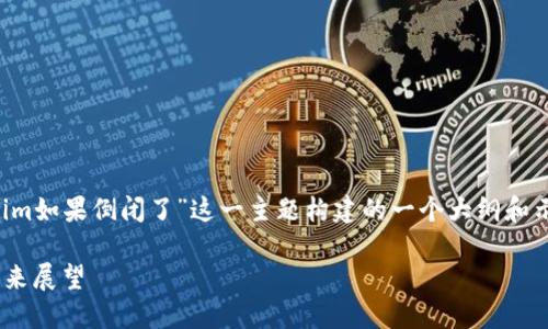 请注意:以下内容是基于“Tokenim如果倒闭了”这一主题构建的一个大纲和示例,部分信息为虚构,仅供参考。
Tokenim的倒闭:后果、影响及未来展望