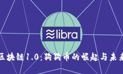 揭秘区块链1.0:狗狗币的崛起与未来发展
