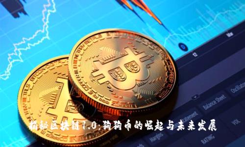 揭秘区块链1.0:狗狗币的崛起与未来发展