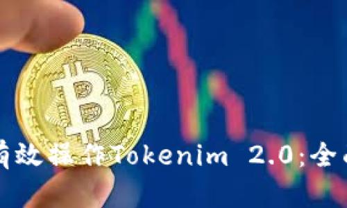 如何有效操作Tokenim 2.0：全面指南