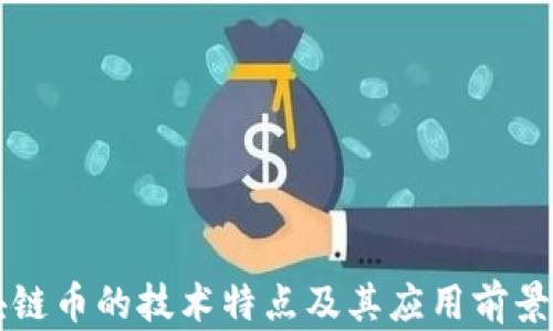 
区块链币的技术特点及其应用前景解析