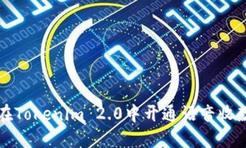如何在Tokenim 2.0中开通语音收款功能