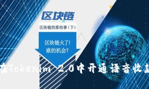 如何在Tokenim 2.0中开通语音收款功能