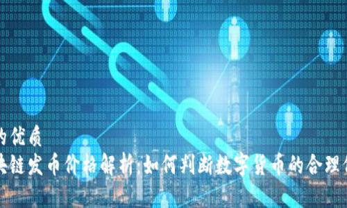 且的优质
区块链发币价格解析：如何判断数字货币的合理价值