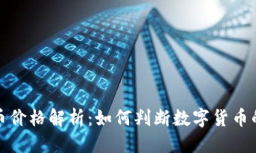 且的优质
区块链发币价格解析：如何判断数字货币的合理价值