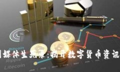 区块链币圈媒体生死录：