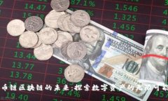 币链区块链的未来：探索