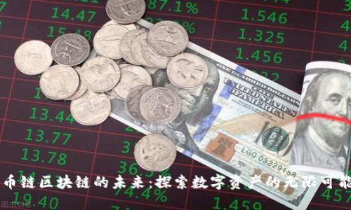 币链区块链的未来:探索数字资产的无限可能