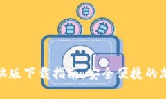 TokenIM 2.0电脑版下载指南：