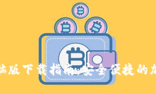 TokenIM 2.0电脑版下载指南:安全便捷的加密资产管理工具
