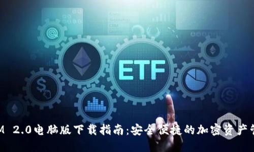 TokenIM 2.0电脑版下载指南:安全便捷的加密资产管理工具
