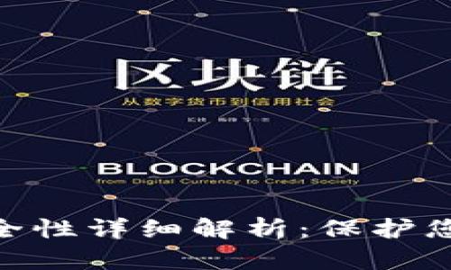 Tokenim安全性详细解析:保护您的数字资产