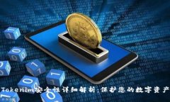Tokenim安全性详细解析：保