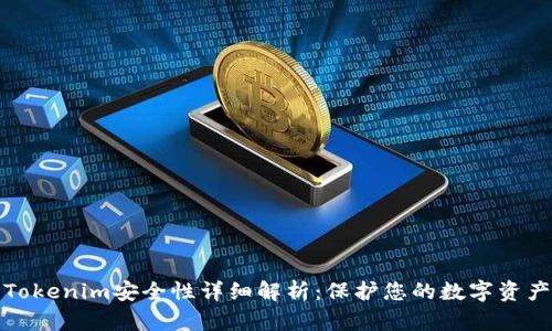 Tokenim安全性详细解析:保护您的数字资产