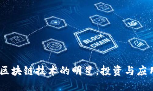 比特币：区块链技术的明星，投资与应用的先锋