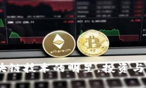 比特币：区块链技术的明星，投资与应用的先锋