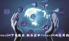 TokenIM下载教程：轻松获取