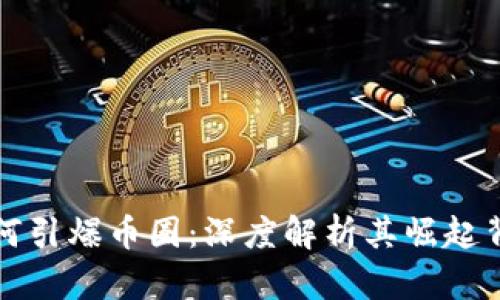 区块链技术如何引爆币圈：深度解析其崛起背景与未来趋势