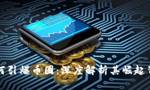 区块链技术如何引爆币圈：深度解析其崛起背景与未来趋势