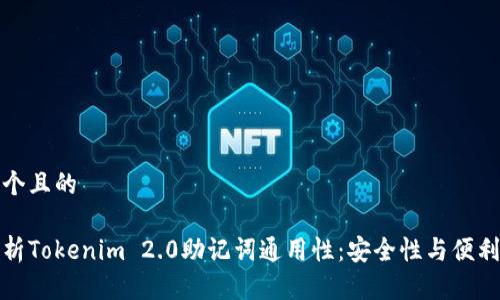 思考一个且的
完整解析Tokenim 2.0助记词通用性:安全性与便利性并存