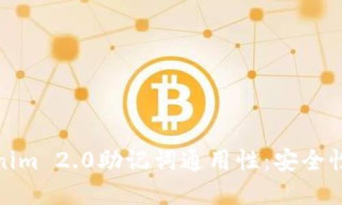 思考一个且的
完整解析Tokenim 2.0助记词通用性:安全性与便利性并存