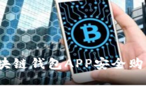 如何通过区块链钱包APP安全购买加密货币?